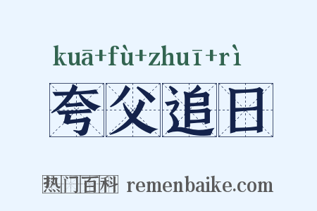 夸父追日是什么意思的图片